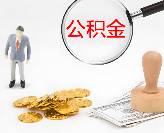 北屯公积金封存后是可以代办的，但需要满足一定的条件。