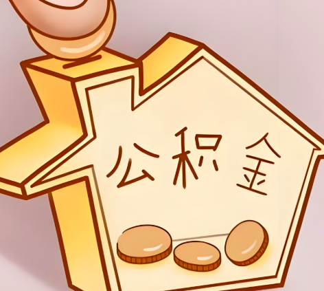 北屯封存的公积金多久是期满？提取流程是什么？